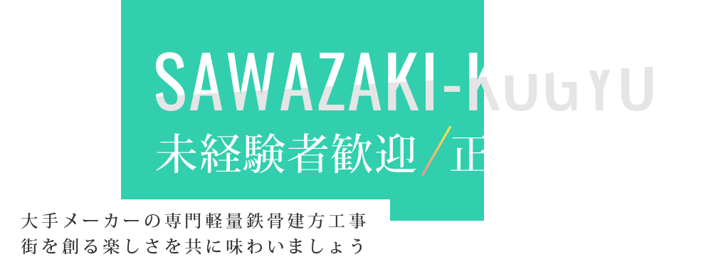 sawazaki-kogyo 未経験者歓迎/正社員募集